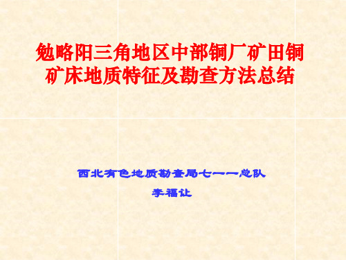 勉略阳三角地区中部铜厂