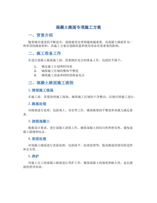 混凝土路面专项施工方案
