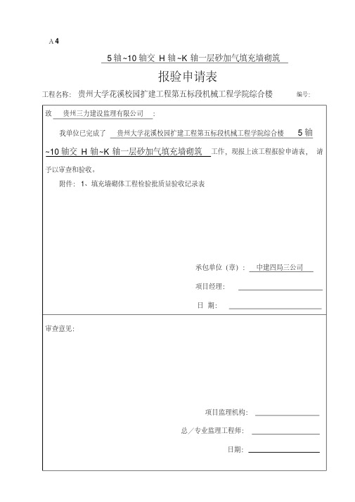 砖砌体报验单.pdf
