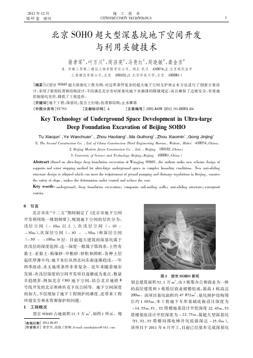 北京SOHO超大型深基坑地下空间开发与利用关键技术