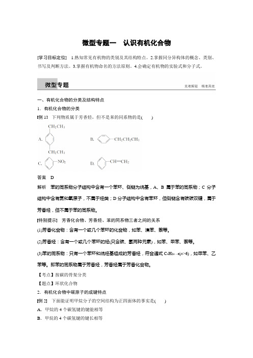 2018年高中化学选修5步步高学案第1章  微型专题1