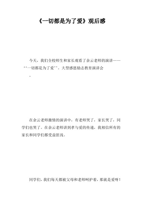 《一切都是为了爱》观后感