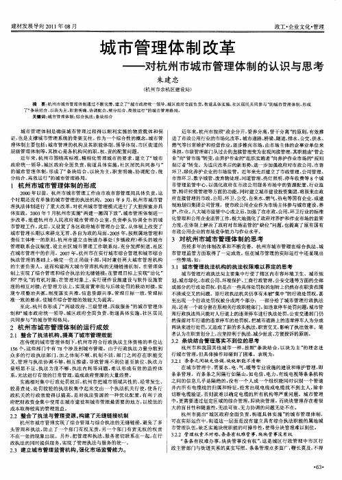 城市管理体制改革——对杭州市城市管理体制的认识与思考