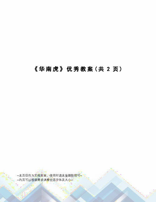 华南虎优秀教案