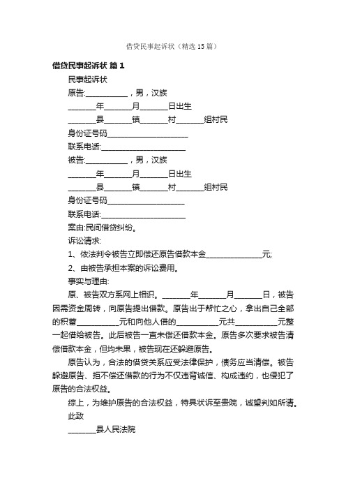 借贷民事起诉状（精选15篇）