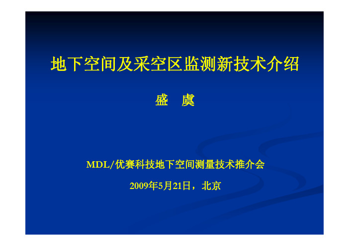 采空区及地下空间测量技术