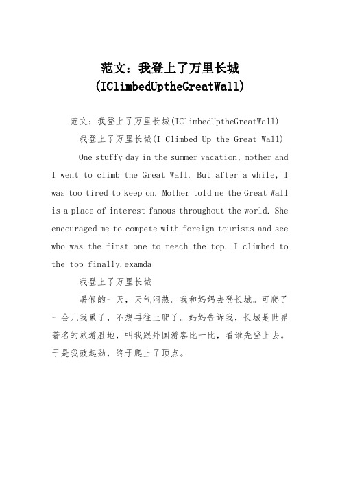 范文：我登上了万里长城(IClimbedUptheGreatWall)