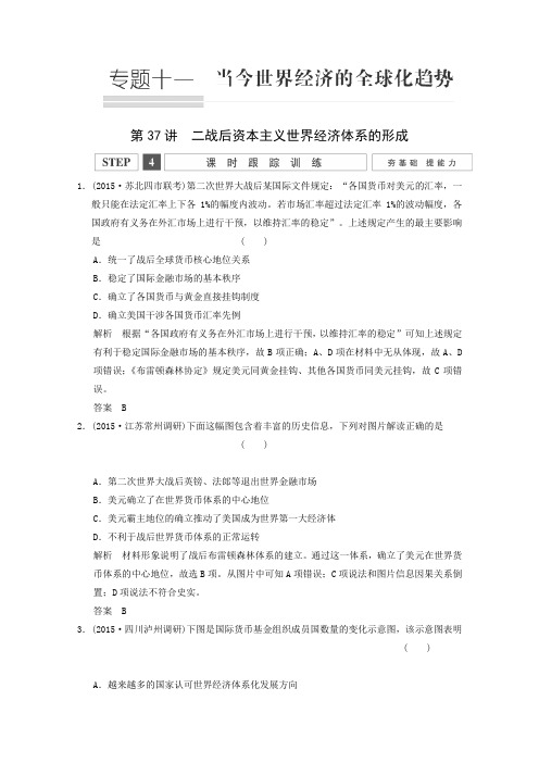 2016届高考历史一轮复习课时跟踪训练11-37二战后资本主义世界经济体系的形成