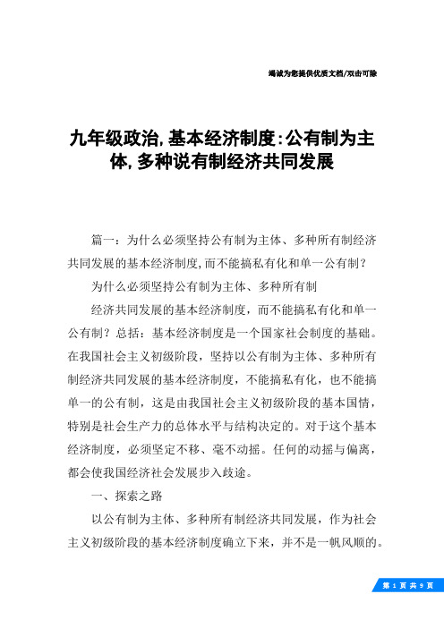 九年级政治,基本经济制度-公有制为主体,多种说有制经济共同发展