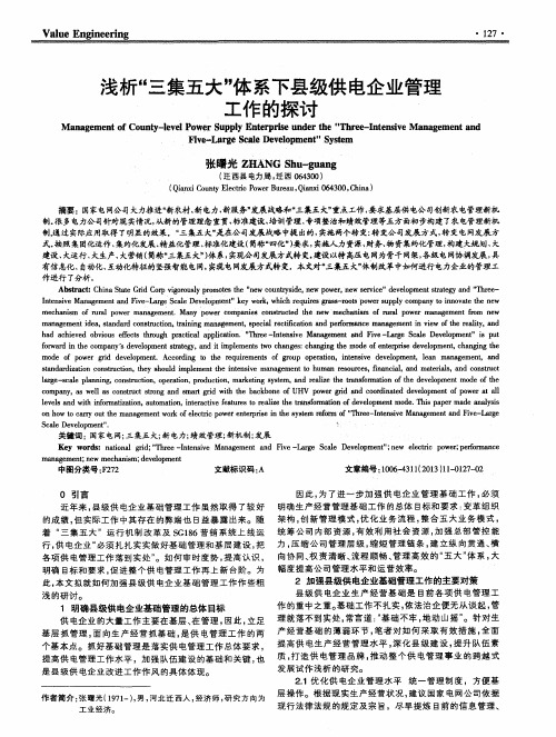 浅析“三集五大”体系下县级供电企业管理工作的探讨