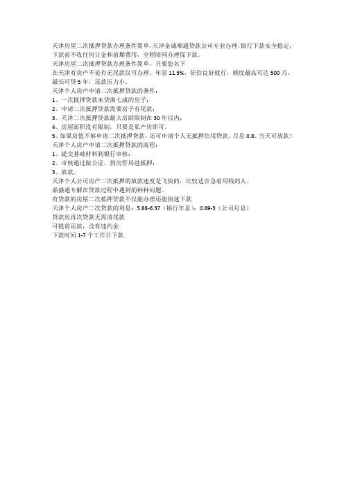 天津房屋二次抵押贷款记录
