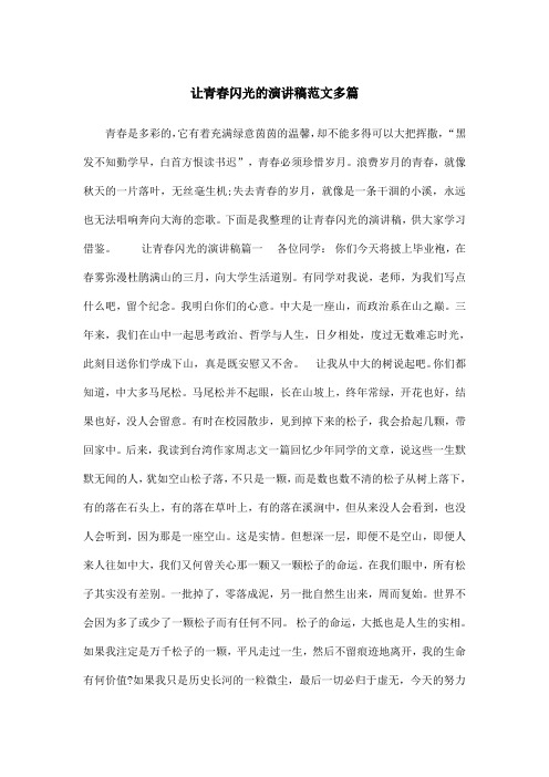 让青春闪光的演讲稿范文多篇