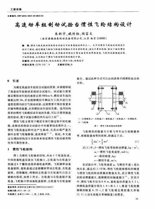 高速动车组制动试验台惯性飞轮结构设计