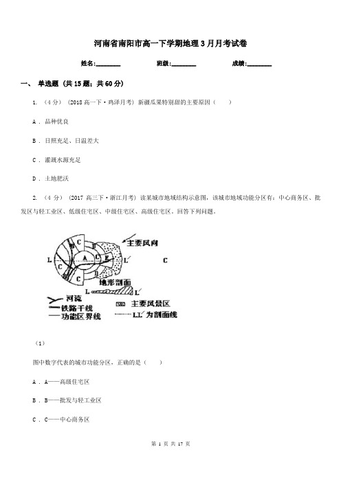 河南省南阳市高一下学期地理3月月考试卷