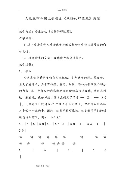 人教版四年级上册音乐《欢腾的那达慕》教案word