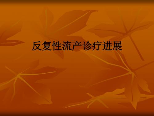 反复性流产诊疗进展ppt课件