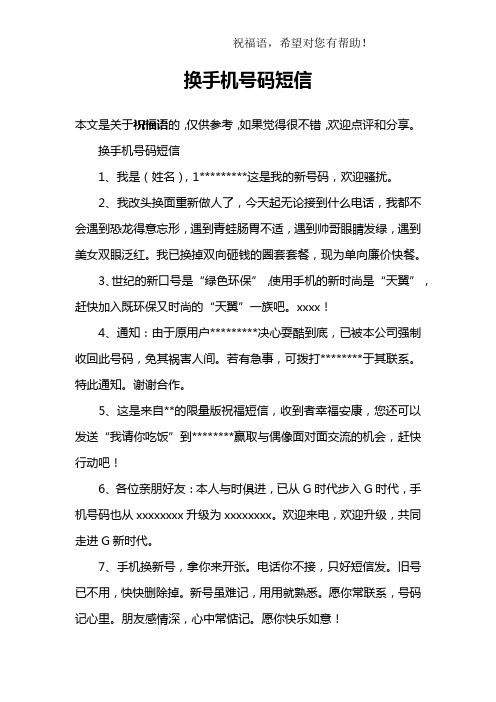 换手机号码短信