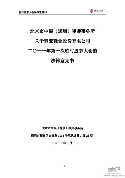 泰亚股份：2011年第一次临时股东大会的法律意见书 2011-01-06