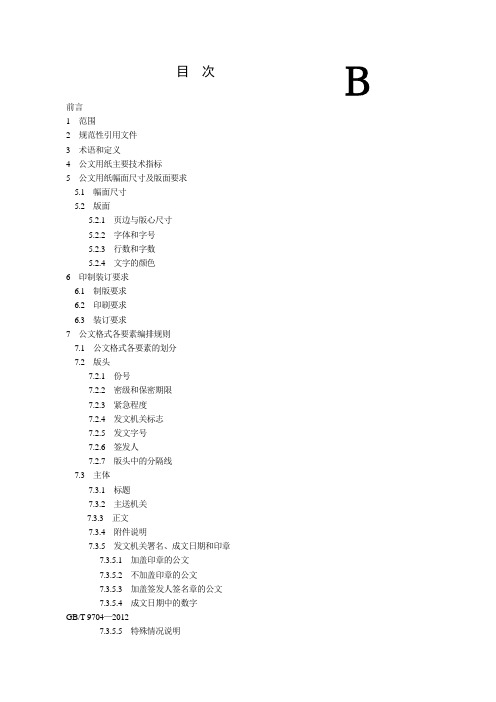 党政机关公文格式国家标准(2012版)