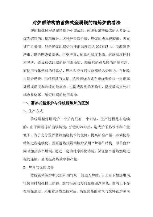 对炉群结构的蓄热式金属镁的精炼炉的看法