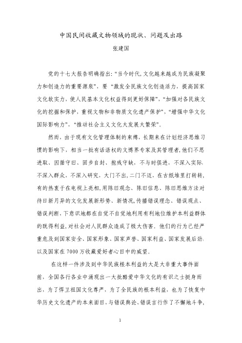 中国民间收藏文物领域的现状
