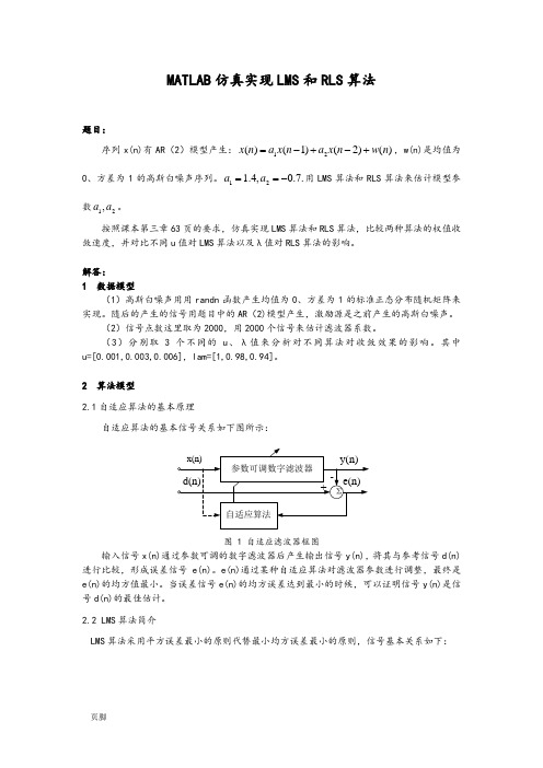 基于MATLAB的ADSPAR模型的LMS与RLS算法分析报告