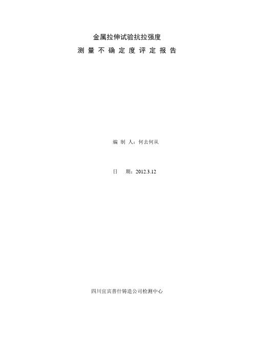 金属拉伸试验测量不确定度评定方法