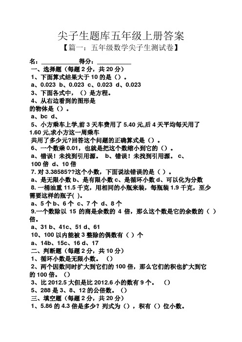 尖子生题库五年级上册答案