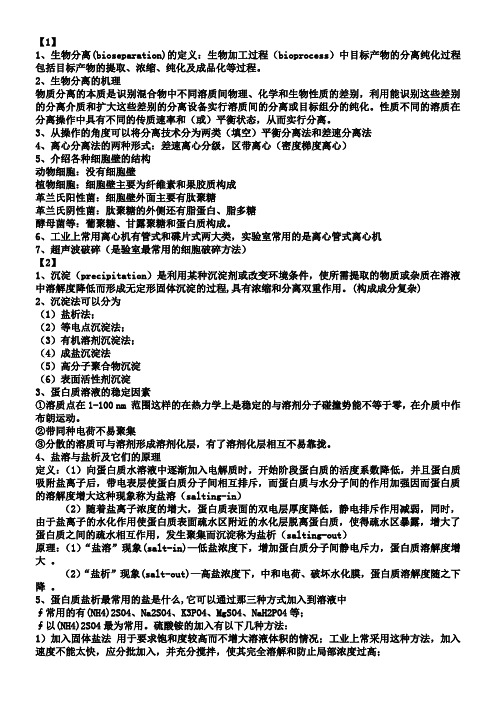 生物分离工程2
