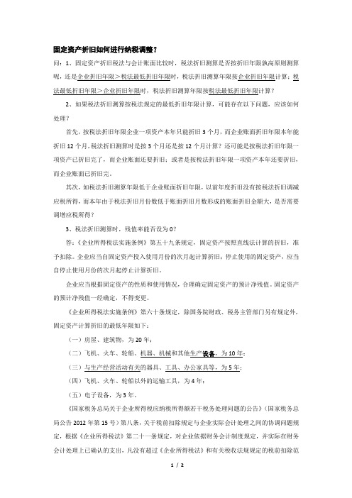固定资产折旧如何进行纳税调整