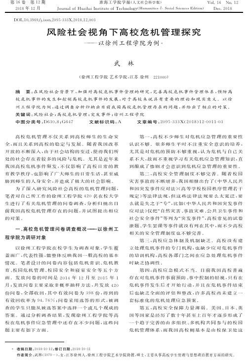 风险社会视角下高校危机管理探究——以徐州工程学院为例
