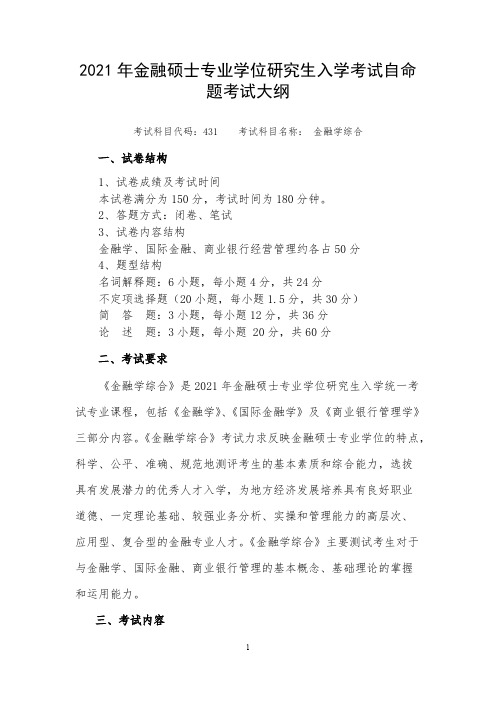 湖南工商大学金融学综合4312021年考研专业课初试大纲