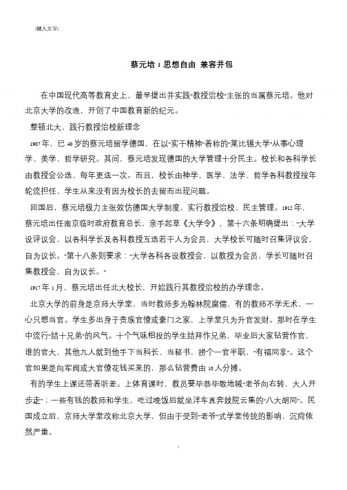 蔡元培：思想自由 兼容并包