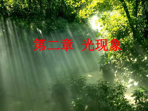 初中物理  光现象3 人教版优秀课件