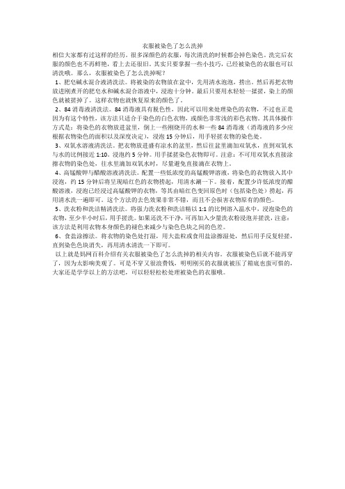 衣服被染色了怎么洗掉