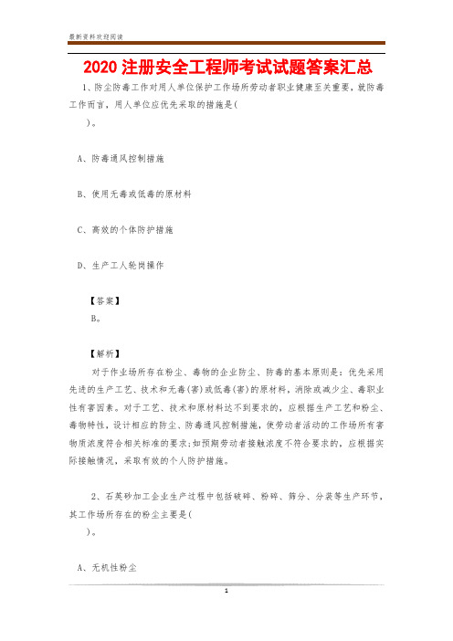 2020注册安全工程师考试试题答案汇总