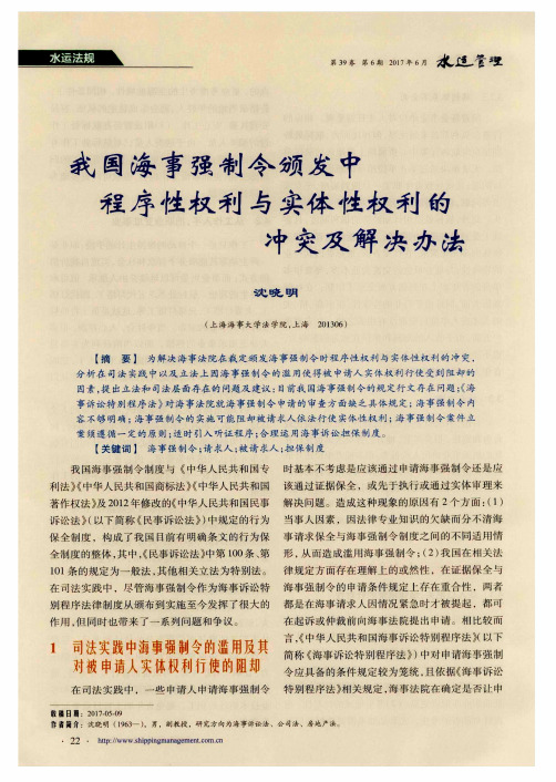 我国海事强制令颁发中程序性权利与实体性权利的冲突及解决办法