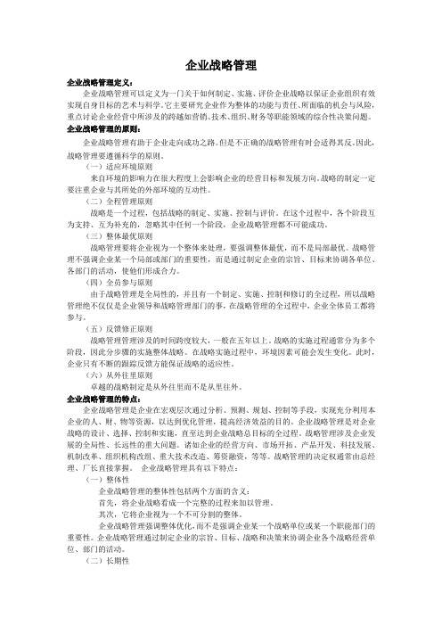 企业战略管理概述
