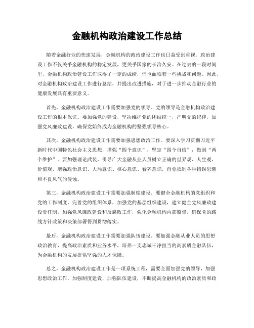 金融机构政治建设工作总结