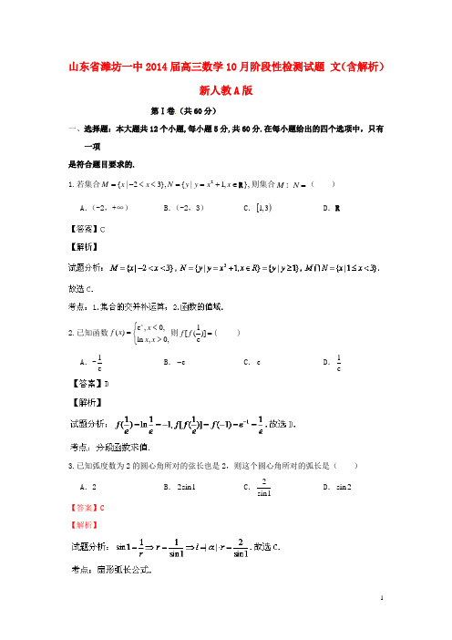 山东省潍坊一中高三数学10月阶段性检测试题 文(含解析