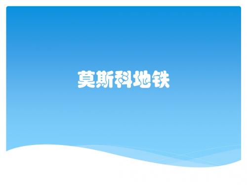 莫斯科地铁