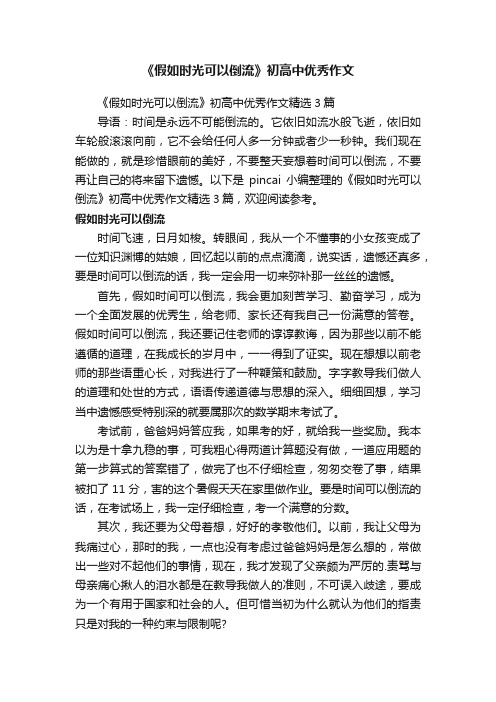 《假如时光可以倒流》初高中优秀作文