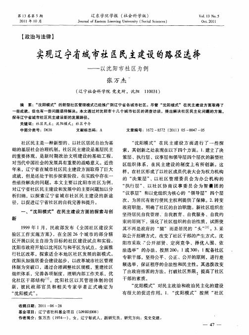 实现辽宁省城市社区民主建设的路径选择——以沈阳市社区为例