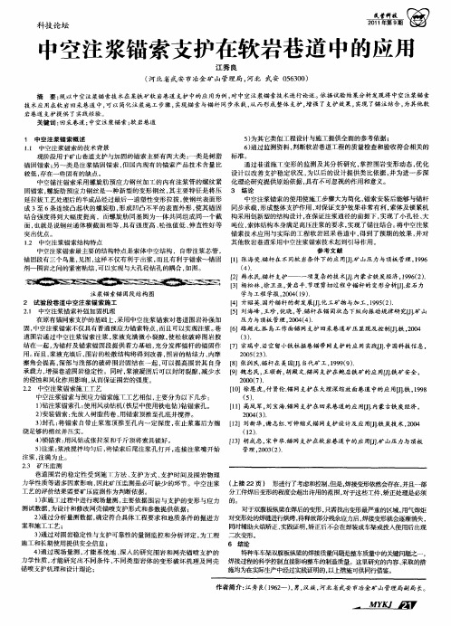 中空注浆锚索支护在软岩巷道中的应用