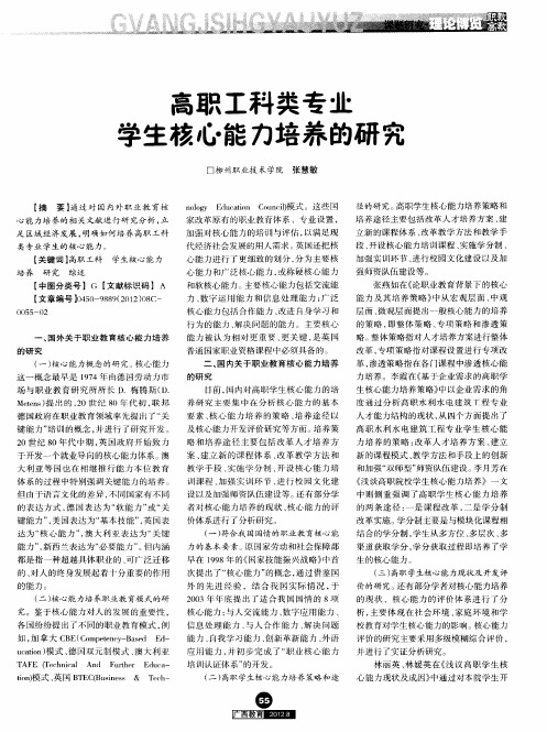 高职工科类专业学生核心能力培养的研究