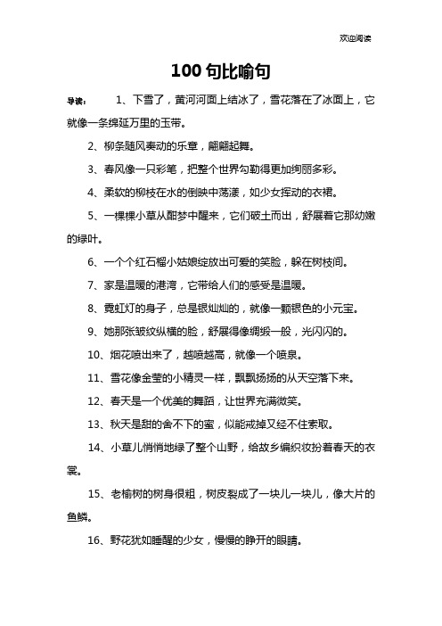 100句比喻句