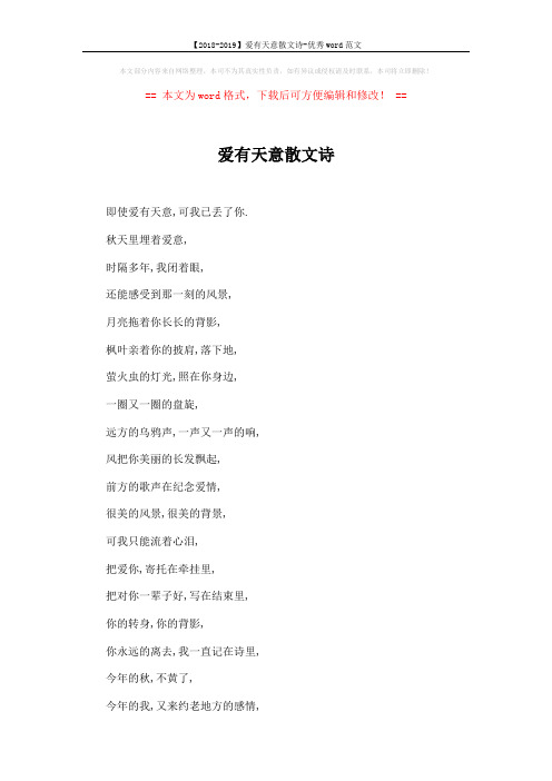 【2018-2019】爱有天意散文诗-优秀word范文 (4页)