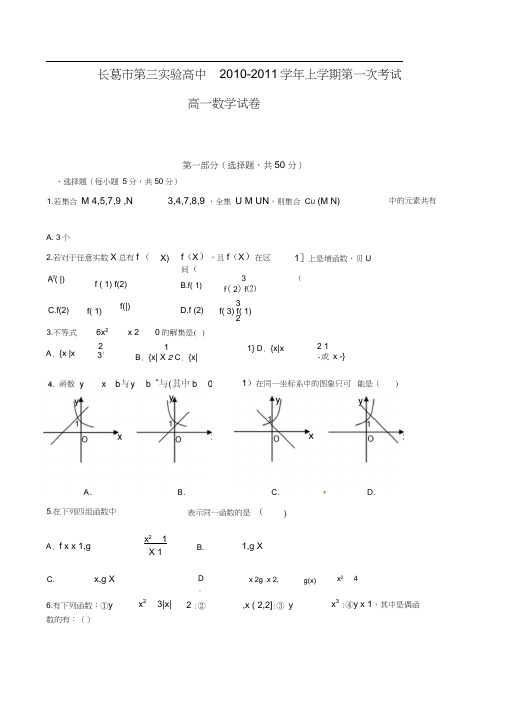 河南长葛第三试验高中高一上学期第一次考试数学