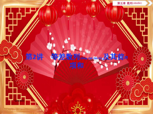 高考数学一轮复习 第五章 数列 第2讲 等差数列及其前n项和课件 文