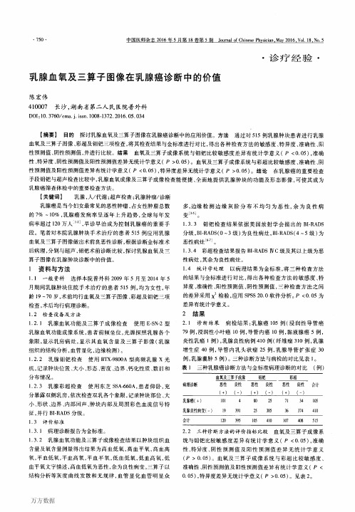 乳腺血氧及三算子图像在乳腺癌诊断中的价值论文
